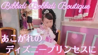 【ビビディバビディブティック】憧れのプリンセスに変身【お誕生日ディズニー】