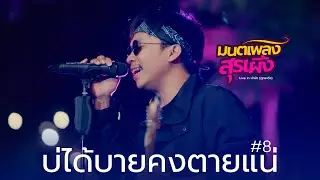 บ่ได้บายคงตายแน่ - เนม สุรพงศ์ (LIVE IN เจ้าป่า ภูกระดึง จ.เลย)