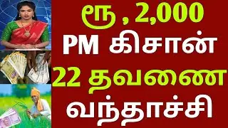 சற்றுமுன் PM கிசான் 22-வது தவணை வந்தாச்சி | #pmkishanscheme | #pmkisannews | #pmkisan | ration card 