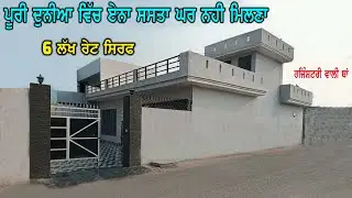 6 ਲੱਖ ਰੇਟ ਸਿਰਫ - ਪੂਰੀ ਦੁਨੀਆ ਵਿੱਚ ਇਸ ਤੋ ਸਸਤਾ ਘਰ ਨਹੀ ਮਿਲਣਾ - ਸੁਨਹਿਰੀ ਮੋਕਾ ਅੱਜ ਸਸਤਾ ਘਰ ਖਰੀਦਣ ਦਾ, Home S