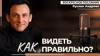 🔴 КАК правильно ВИДЕТЬ? /#воскресное послание/#РусланАндреев/#ARIM/@ari-ministry