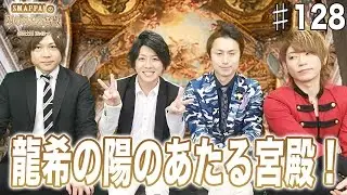 龍希卒業放送！手厚く歓迎してたはずが&hellip;！？SMAPPA！の陽のあたる宮殿 Vol.128