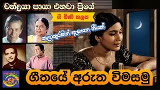 ගී මිණි කලස​77/චන්ද්&zwj;රයා පායා එනවා ප්&zwj;රියේ/ඉඳ්&zwj;රානි සේනාරත්න/හරූන් ලන්ත්&zwj;රා/ගීතයේ අරුත විමසමු