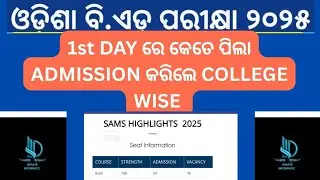 ODISHA ବିଏଡ୍ 1st DAY TOTAL ADMISSION COLLEGE WISE #bedcutoff #odishabedresult 