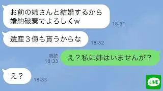 【LINE】実の姉に彼を略奪された私。姉「奪うつもりなかったのw」彼「姉と結婚するから婚約破棄でwあと遺産の3億もらうね」→私「え？私に姉はいませんが？」彼・姉「え？」父の葬式で相続の真実を告げた結果