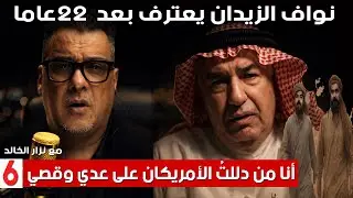 نواف الزيدان يعترف بعد 22عاما أنا من دللتُ الأمريكان على عدي وقصي في أول ظهور مع نزار الخالد السادسة