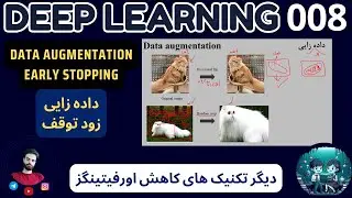 دوره یادگیری عمیق | 008 | داده افزایی و توقف سریع آموزش جهت کاهش اورفیتینگ