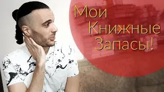 МОИ КНИЖНЫЕ ЗАПАСЫ// ЭТИХ КНИГ УЖЕ НЕ НАЙТИ!