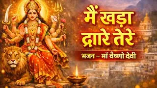 🙏 मैं खड़ा द्वारे तेरे | माँ वैष्णो देवी भजन 🌺 #bhajan #bhakti #motivation #trending #viral 