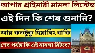 Upper Primary case listed || WB Upper Primary court case updates