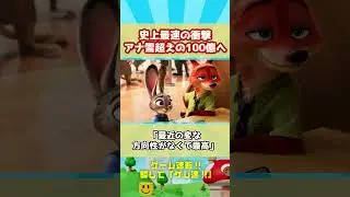 任天堂、完全敗北か！？映画史上最速の衝撃！アナ雪超える100億の謎