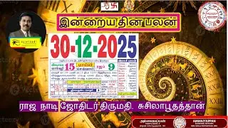 இன்றைய தினபலன் 30.12.25 செவ்வாய் கிழமை  #daily #தினபலன்#ஜாதகம்#திருக்குறள்#குறிப்பறிதல் - 708