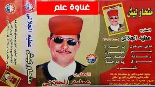 غناوة علم    عطية الجلالي