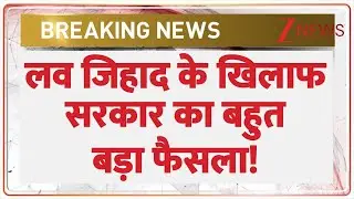 Assam Government on Love Jihad: लव जिहाद के खिलाफ असम सरकार का बहुत बड़ा फैसला! | Breaking