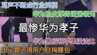 史上最惨华为孝子！骂声不断成行业笑柄, 华为孝子:再也不买华为产品了. 华为脸皮厚得遥遥领先, 华为售后和苹果没法比, 质量问题频出, 用户还得自掏腰包维修！