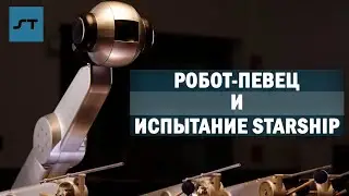 Робот-Певец и Испытание StarShip - Science Tomorrow #22