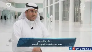 برنامج كويت التنمية .. مستشفى الجهراء الجديد