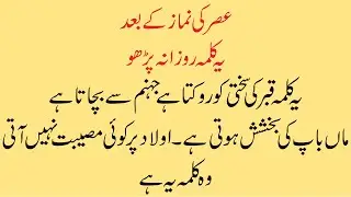 Asar ki Namaz ke Waqt Allah ko Raazi karne wala Kalma | Ye Kalma Qaza Namaz Maaf Karwa Deta Hai