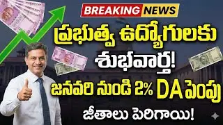 ప్రభుత్వ ఉద్యోగులకు శుభవార్త! జనవరి నుంచి 2% DA పెంపు &ndash; పూర్తి వివరాలు