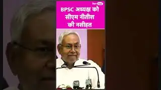 BPSC अध्यक्ष Atul Prasad को Nitish Kumar की नसीहत | Bihar Tak