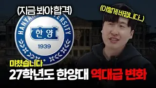 2027학년도 한양대 논술, '이것' 모르면 무조건 광탈입니다