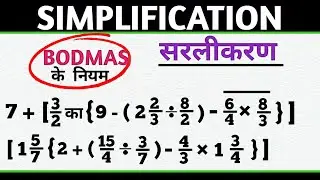 simplification kaise karte hain | simplification | bodmas rule in hindi | bodmas rule in maths 