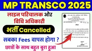 MPPTCL 2025 भर्ती Cancelled ✅ MP TRANSCO Recruitment 2025 Cancelled | MPPTCL Line Operator Cancel