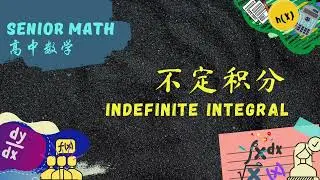 高中数学 不定积分 Indefinite integral