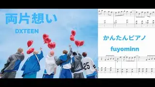 両片想い　DXTEEN 　簡単ピアノ