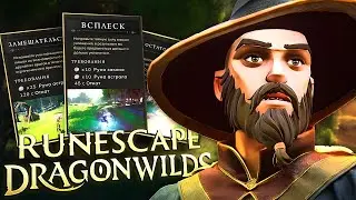 ПРОХОДИМ ЗА МАГА RUNESCAPE DRAGONWILDS 0.8