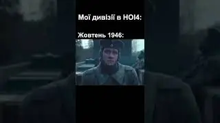 Дивізії в Hoi4 Be like #hoi4 #savehoi4