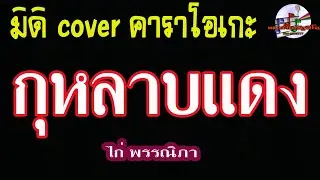 กุหลาบแดง (มิดิ Cover คาราโอเกะ) ไก่ พรรณภา