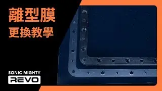 【3D列印教學：耗材更換】Sonic Mighty Revo - 更換離型膜教學 —普羅森3D列印