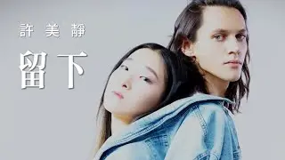 許美靜  留下  2008