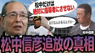 松中信彦がホークスに入閣できない理由に驚愕…師弟関係の小久保監督の就任で明らかになった球団との新たな確執がヤバすぎた…超一流の実績を持ちながらもコーチを任せられない”決定的な理由”とは！？【プロ野球】