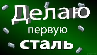 #4 Делаю свою первую сталь в Майнкрафт  Mythical World Hi-Tech PVE | StrictChannel