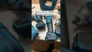 Китайский инструмент #инструменты #китай #makita #спб #авито #гайковерт #обзор #макита #шуруповёрт