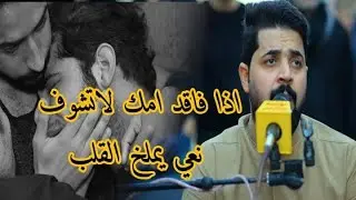 نعي عن الام يملخ القلب _ملا زيدون الربيعي _سابع المرحومة ام مشتاق #07732701924