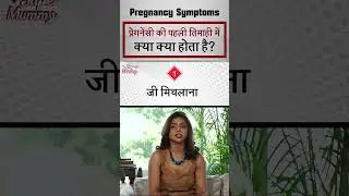 1st Trimester Pregnancy Symptoms in Hindi | #shorts #pregnancy #firsttrimester