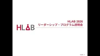 HLAB 2026 リーダーシップ・プログラム 説明会