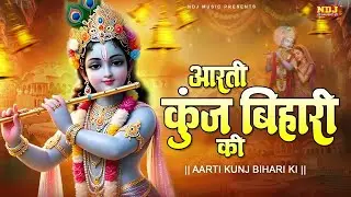 आरती कुंज बिहारी की | Aarti Kunj Bihari Ki | Swastika MIshra | Krishna Ji Ki Aarti | Krishna Bhajan
