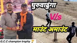 घुरूवाढुंगा V/s माउंट अमाउंट का मैच 😊 पांचवे दिन का पहला मुकाबला 🥰#cricketlover @ANNUPAHADI- 