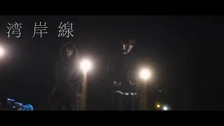 Enj1-湾岸線 feat. れす (Official Music Video)