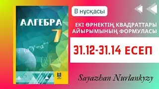 Алгебра 7 сынып ТОЛЫҚ ТАЛДАУ 31.12, 31.13, 31.14 есеп ГДЗ
