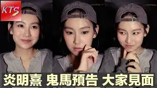 炎明熹鬼馬預告好快與大家見面 GIGI即將從火星返回地球🌍