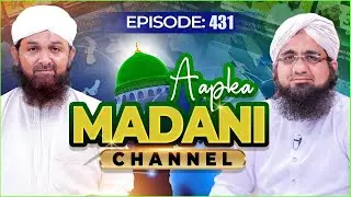 Aap Ka Madani Channel Episode 431 | Madani Channel Program