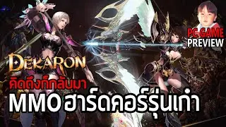 Dekaron Online เกมพีซีแนว MMO โคตรฮาร์ดคอร์รุ่นเก๋ากลับมาแล้ว !!