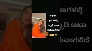 😄..... Kannada troll video#shortvideo #shorts😂