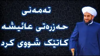 حەزرەتی عائیشە تەمەنی چەند بوو کە شووی کرد ؟ | مامۆستا مەلا جاسم کەرکوکی شافعی ئەشعەری