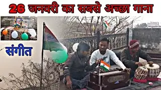 26 जनवरी का सबसे अच्छा गाना।। जहां डाल डाल पर सोने की चिड़िया करती है बसेरा।। 
